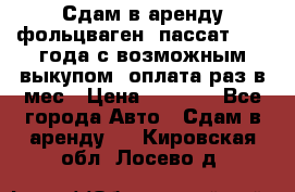 Сдам в аренду фольцваген- пассат 2015 года с возможным выкупом .оплата раз в мес › Цена ­ 1 100 - Все города Авто » Сдам в аренду   . Кировская обл.,Лосево д.